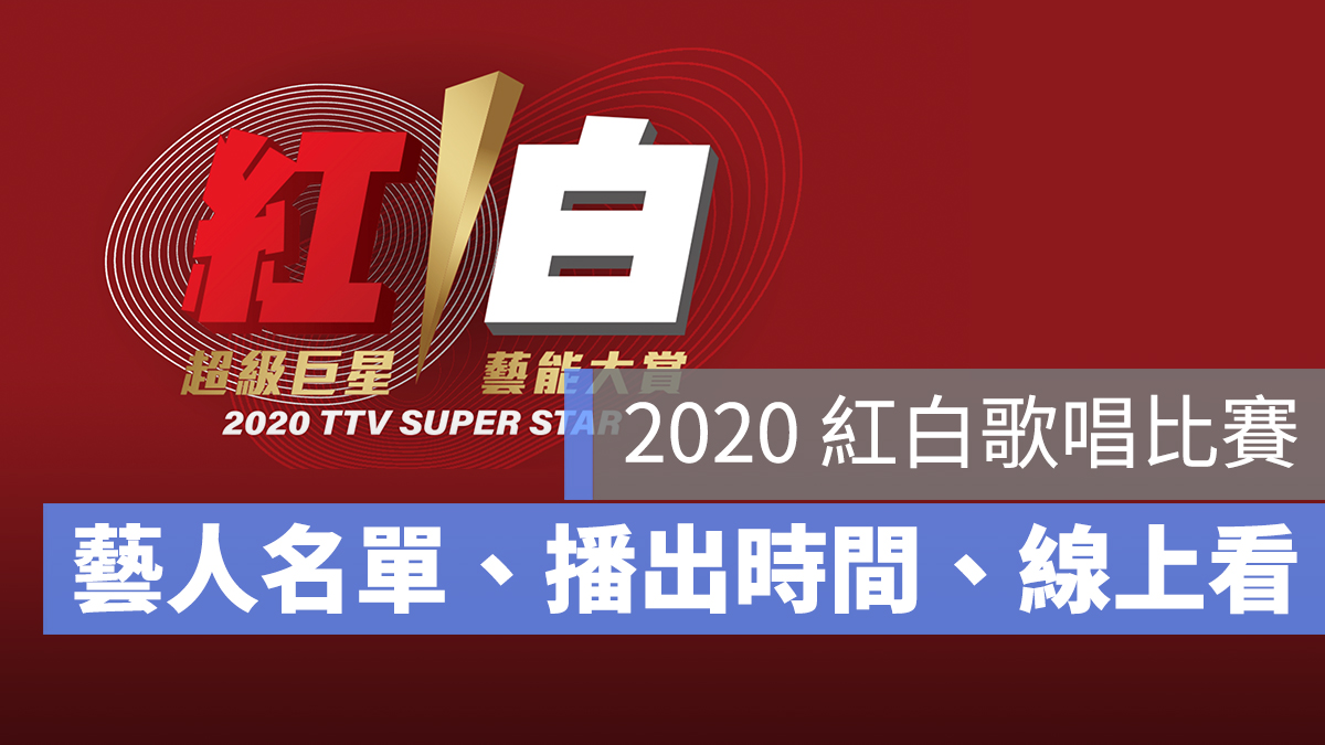 2020 紅白