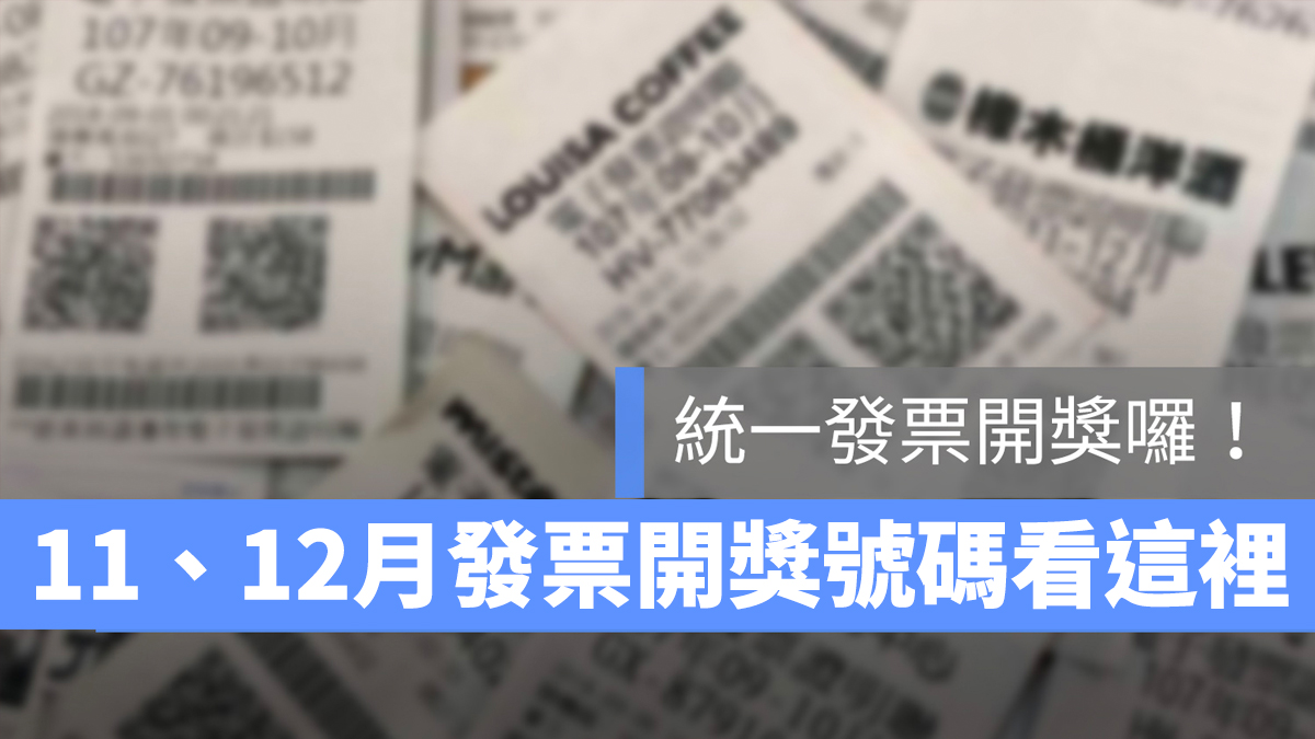 統一發票 11 12 月