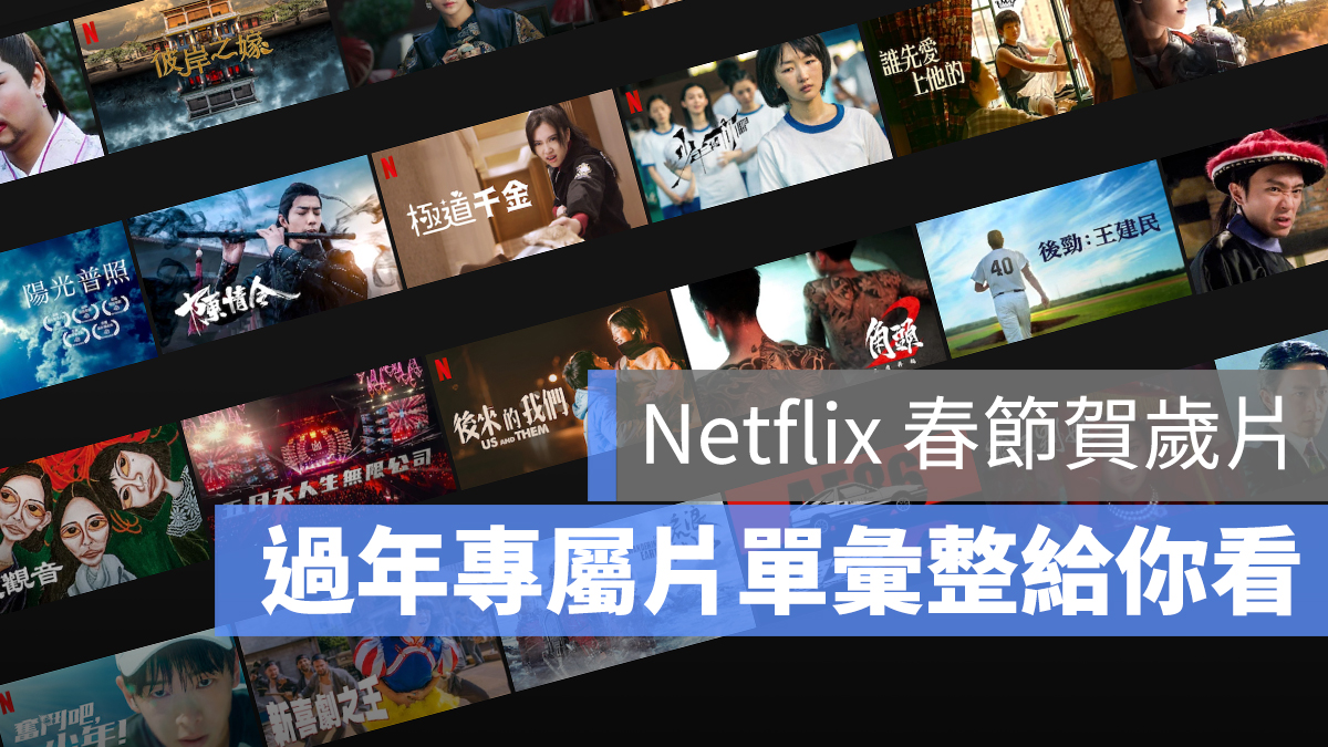 Netflix 春節 電影 推薦