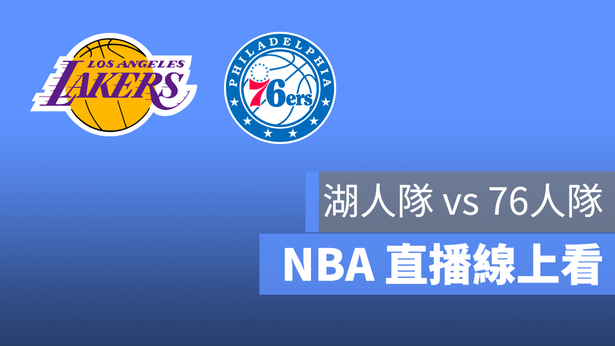 NBA 直播 湖人 76人