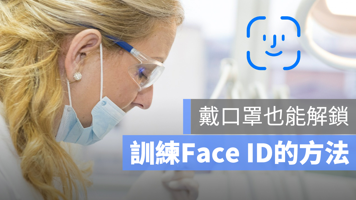 Face ID 口罩 解鎖 iPhone