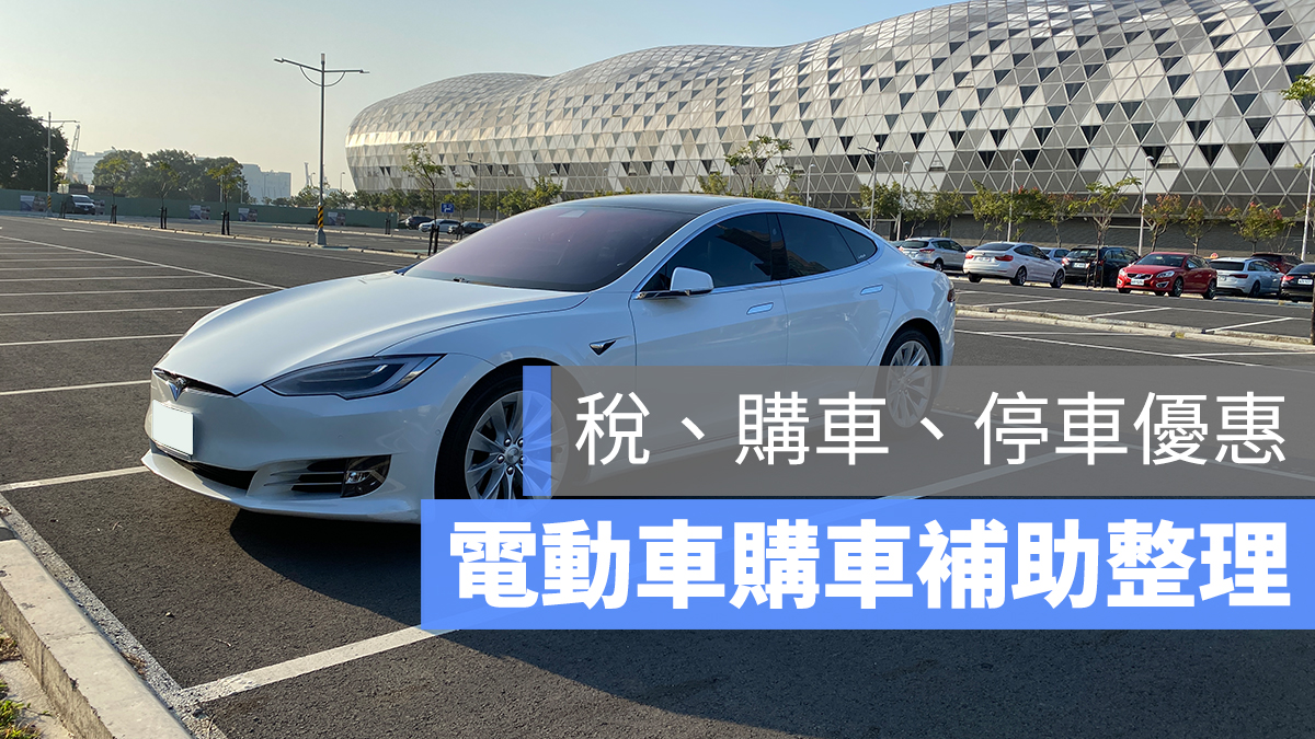 電動車 停車 購車 補助
