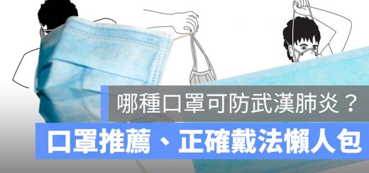 口罩 武漢肺炎 懶人包