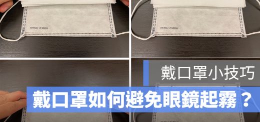 戴口罩 眼鏡起霧