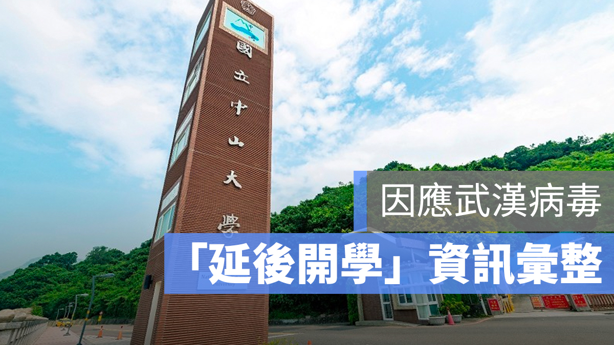 延後開學 大學 武漢病毒