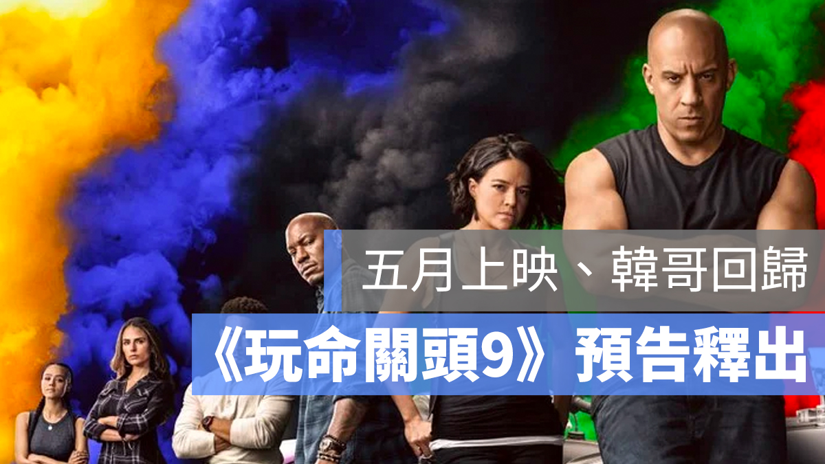 玩命關頭 9