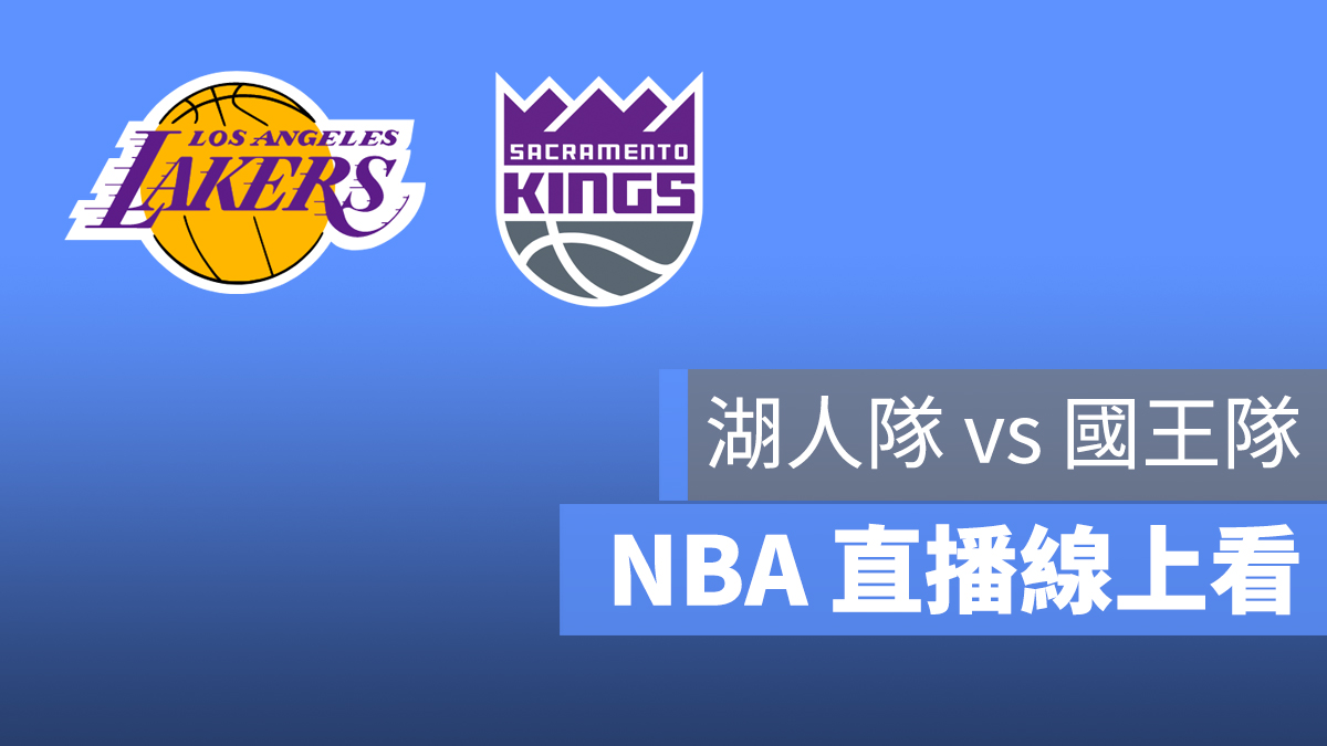 NBA 直播 國王 湖人
