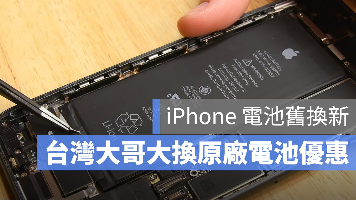 台灣大哥大 iPhone 電池舊換新