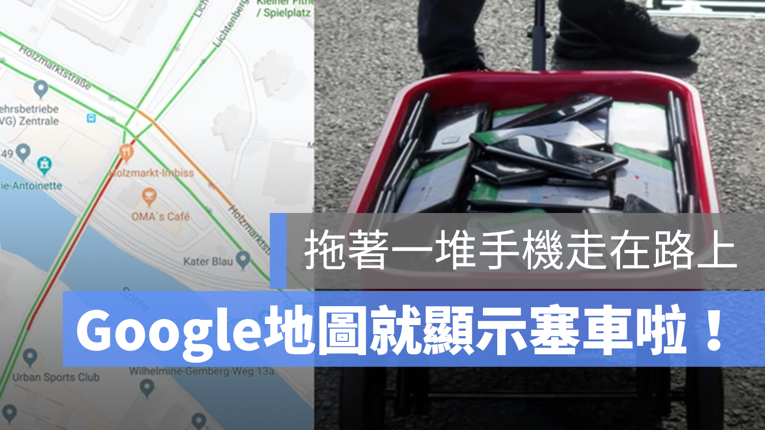 Google 地圖 塞車