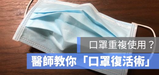口罩復活術 重複使用