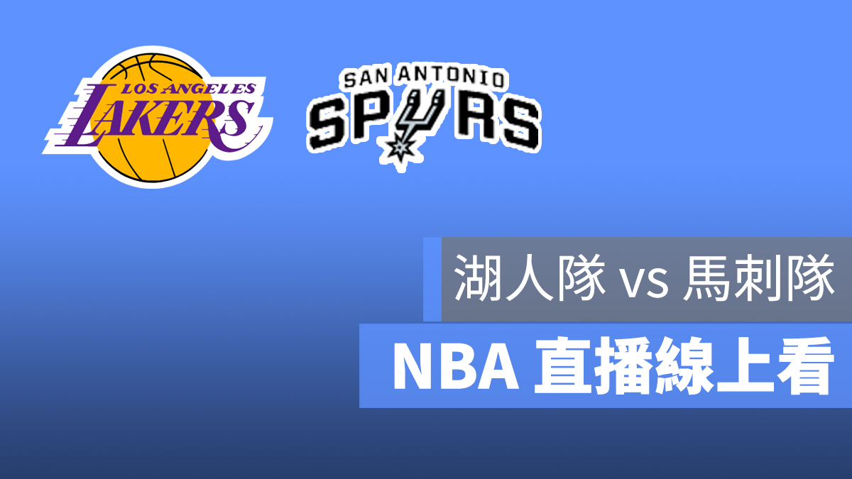湖人 馬刺 NBA 直播
