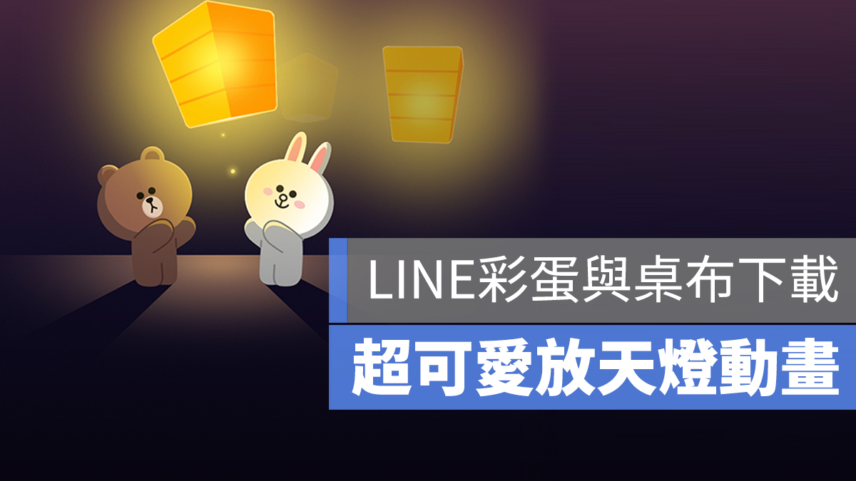 LINE 元宵節 彩蛋 桌布