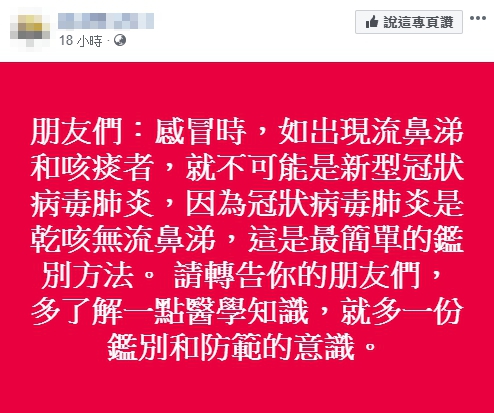 武漢肺炎症狀 咳嗽 假消息