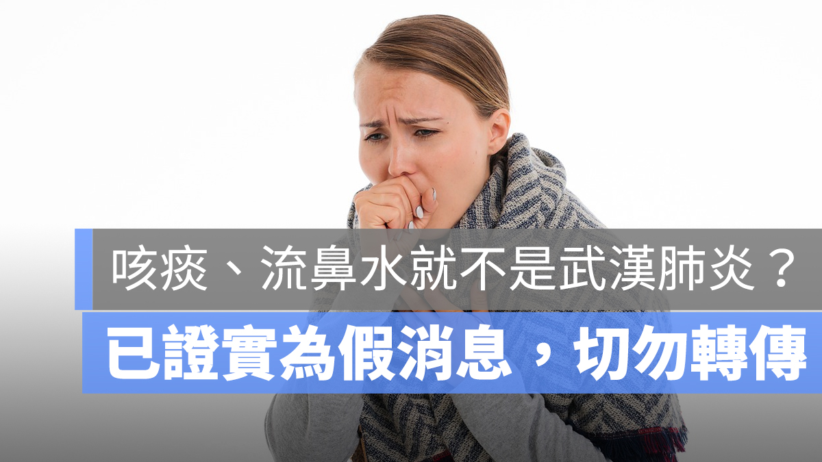 咳嗽 流鼻涕 武漢肺炎