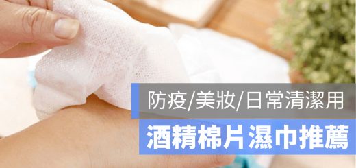 酒精棉片 推薦