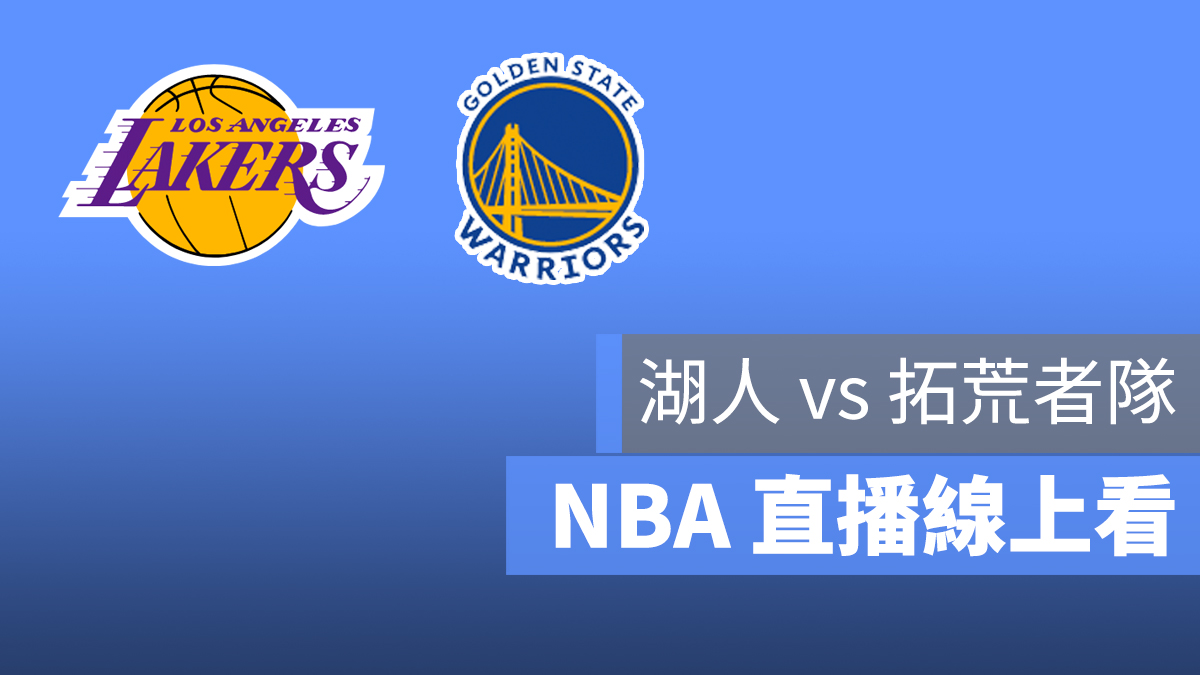 NBA 直播 湖人 勇士