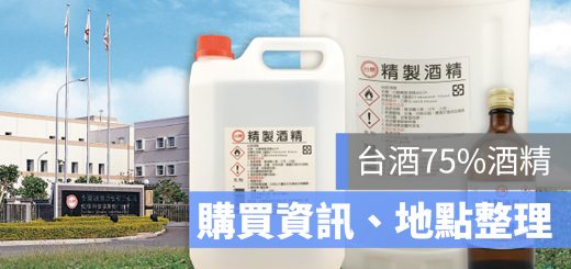 台酒 酒精 哪裡買