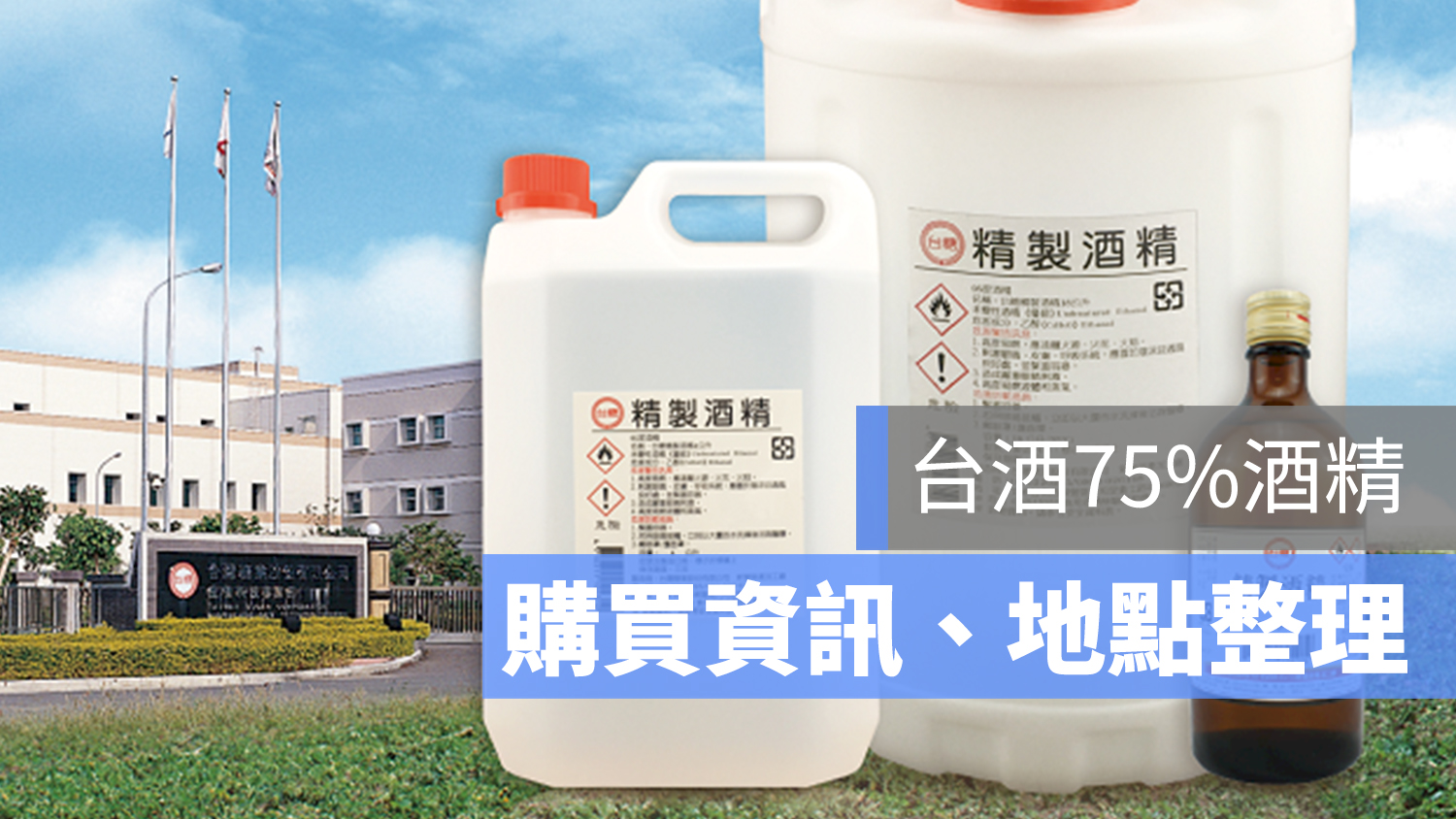 台酒 酒精 哪裡買