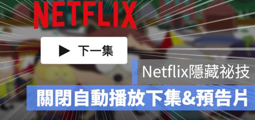 Netflix 關閉 自動播下集