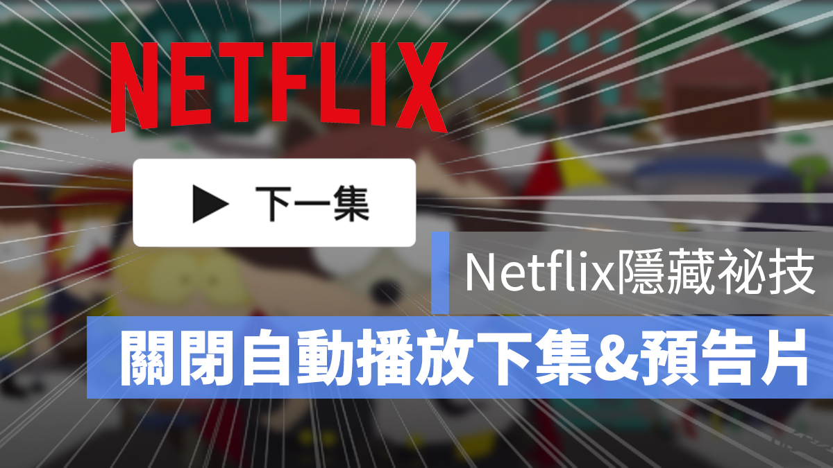 Netflix 如何取消「自動播放下一集」？關閉這個設定以免被暴雷或劇透！