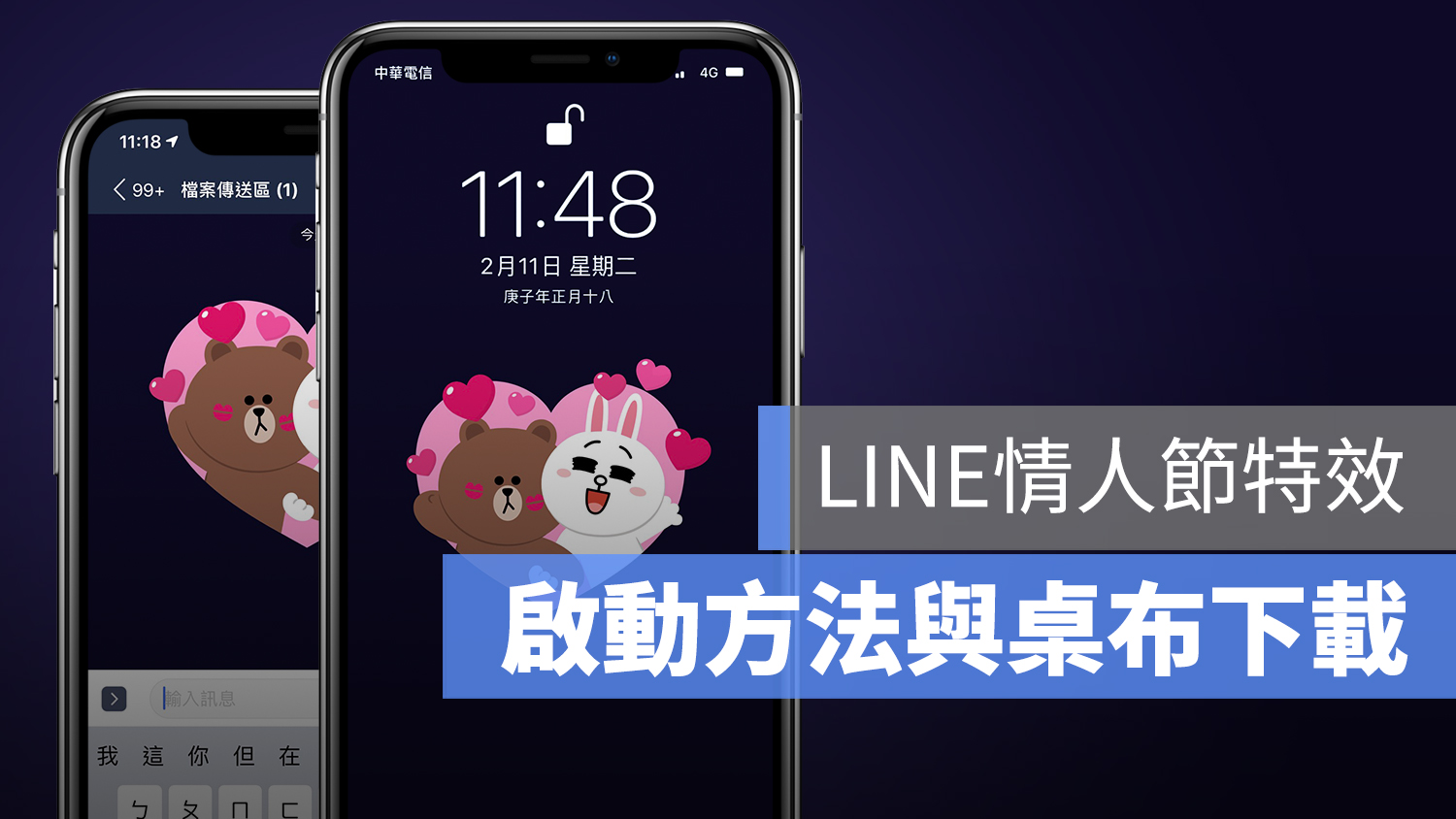 LINE 情人節 桌布