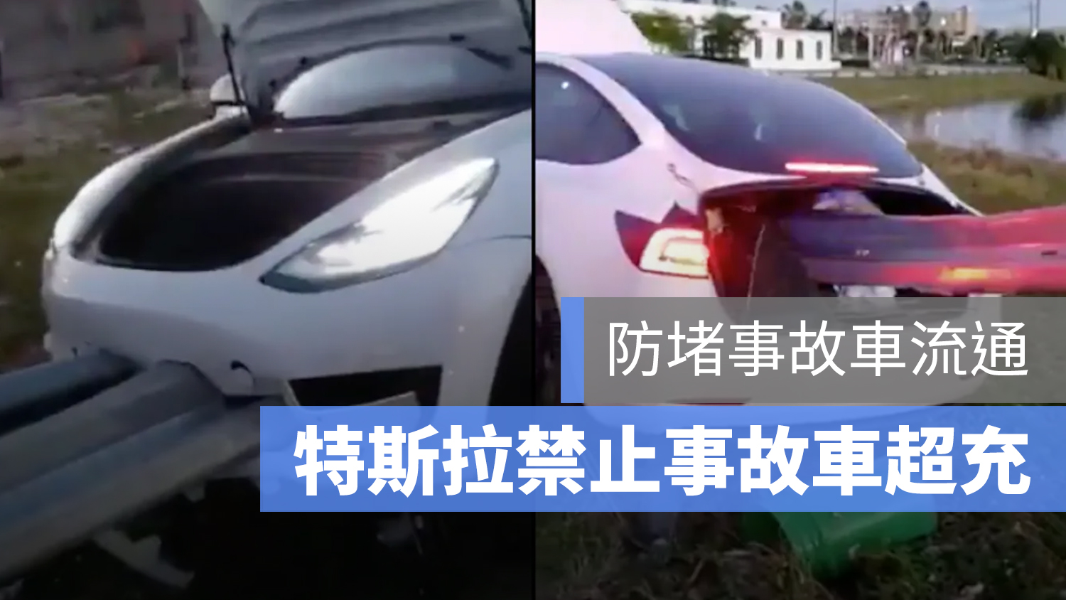 特斯拉 事故車 流通