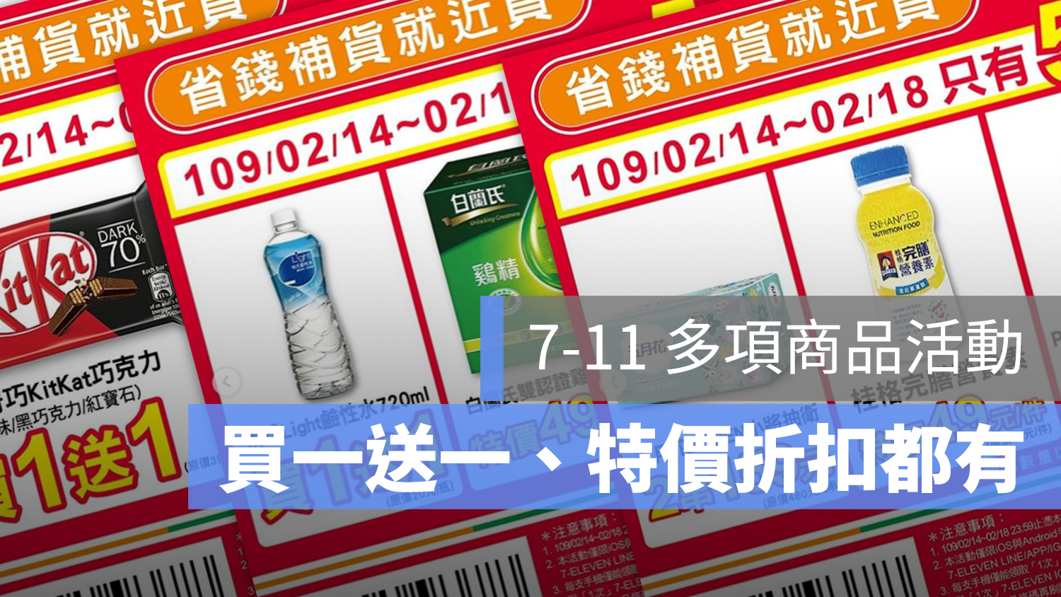7-11 買一送一