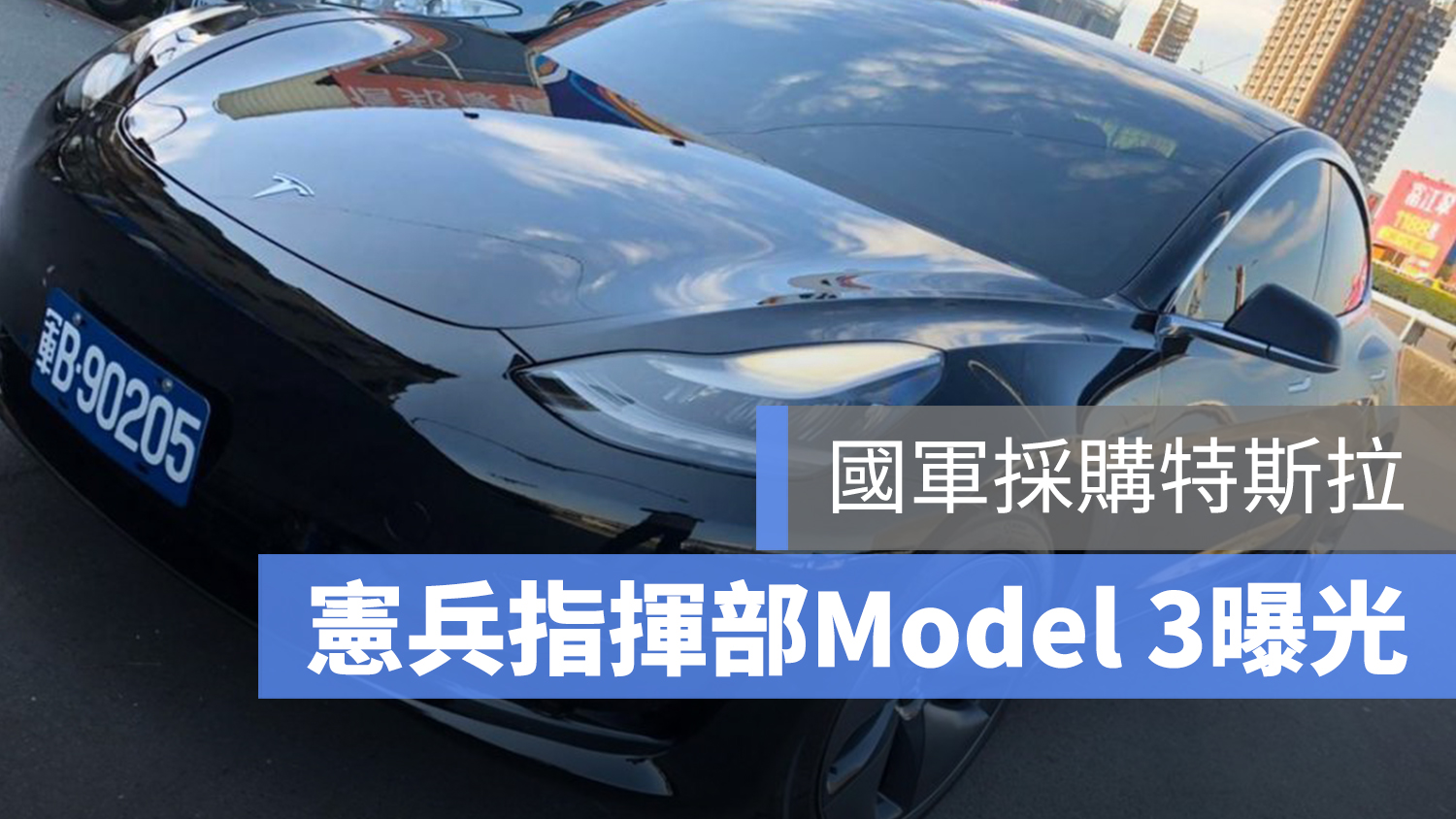 特斯拉 憲兵 國軍 Model 3