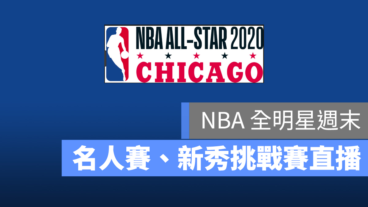 NBA 明星賽 直播