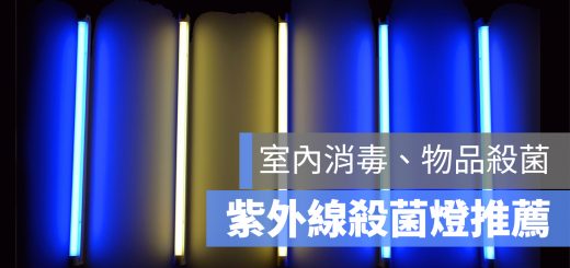 紫外線 殺菌燈 推薦
