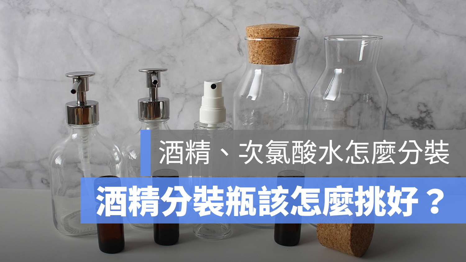 酒精分裝瓶