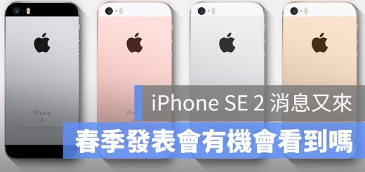 iPhone SE 2 發表