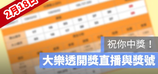 2/18 大樂透 開獎 直播