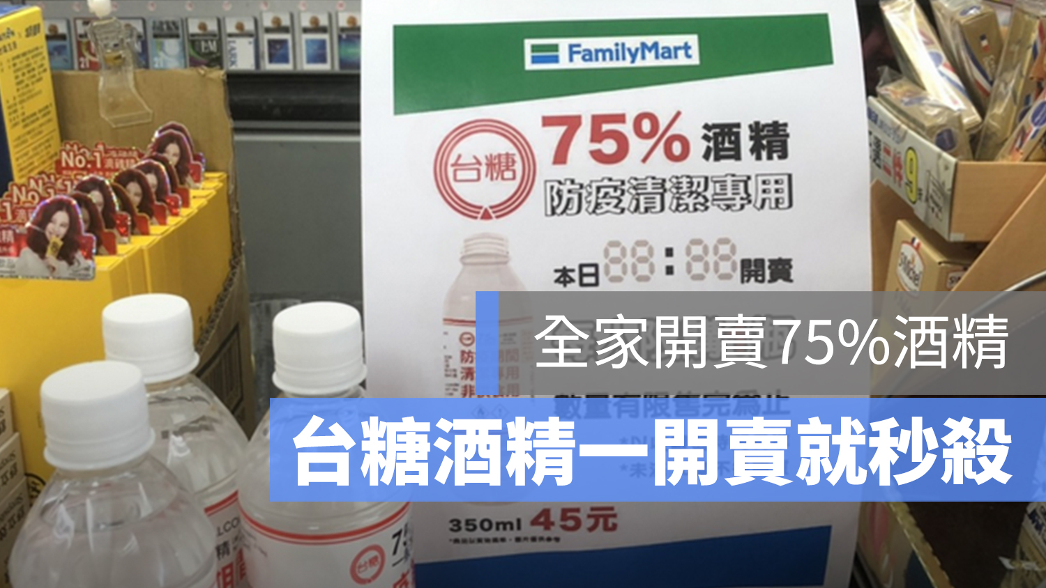 台糖酒精 全家