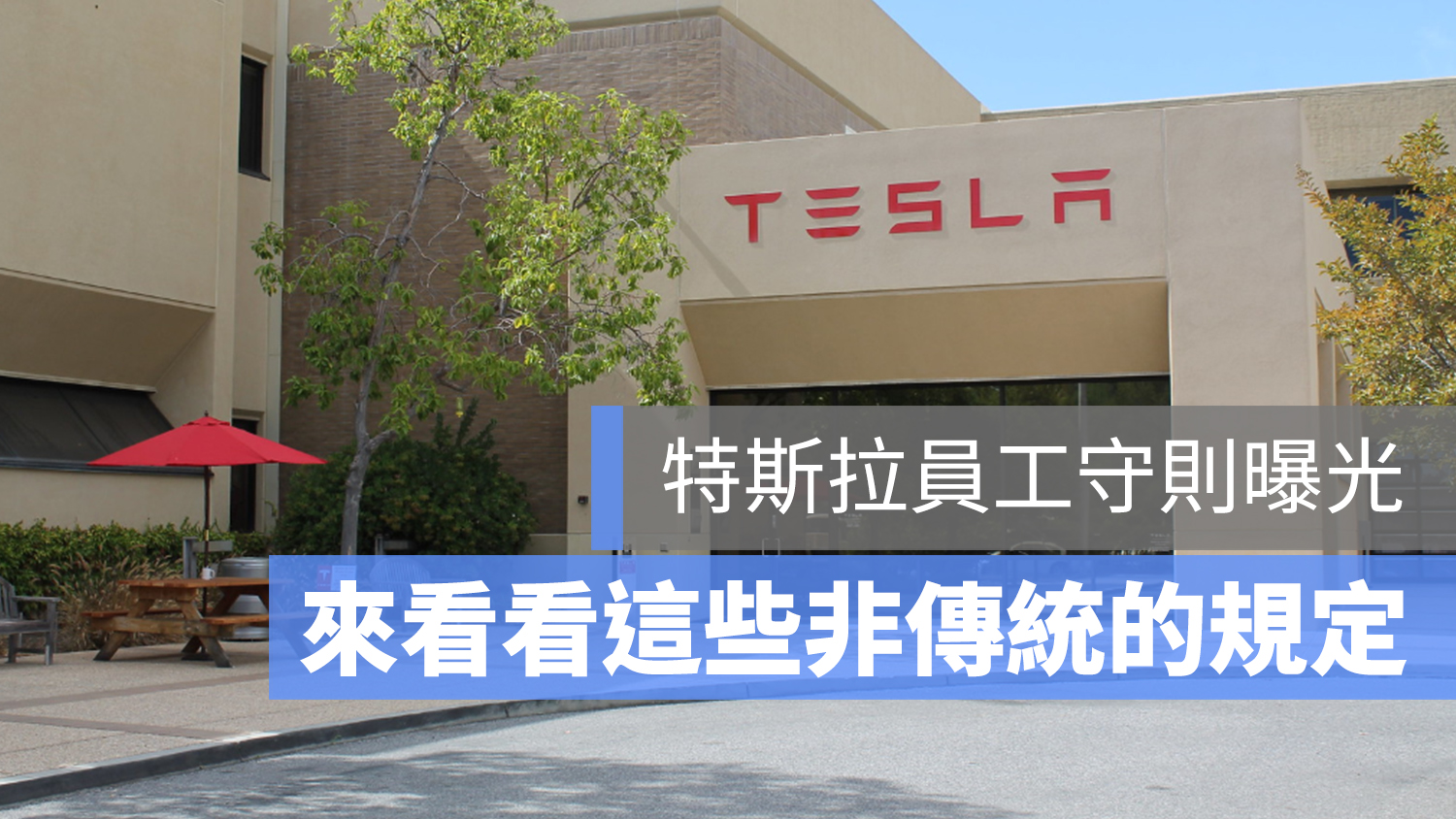 特斯拉 員工守則