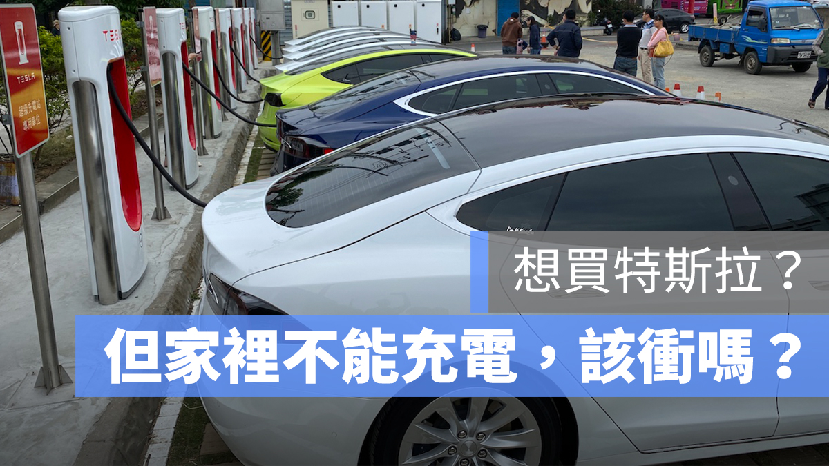 特斯拉 充電樁 安裝