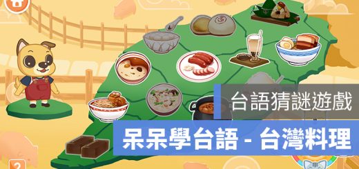 呆呆學台語 台語APP