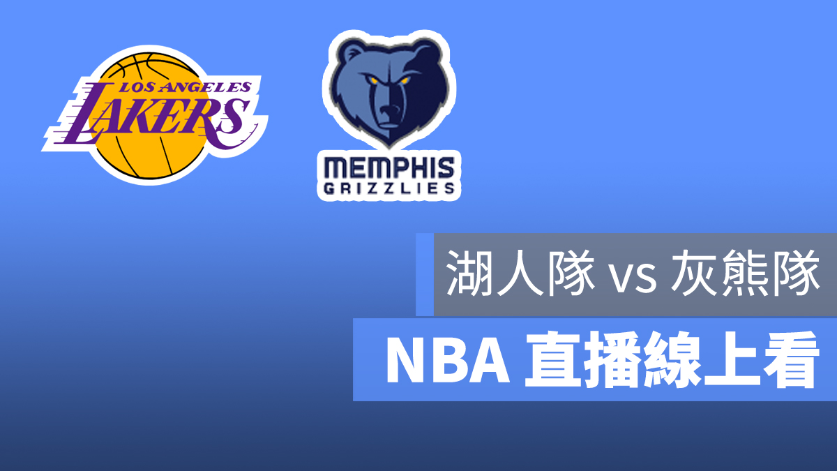 NBA 直播 湖人 灰熊