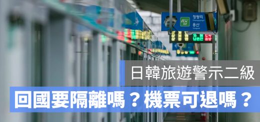 二級旅遊警示 隔離 機票退費