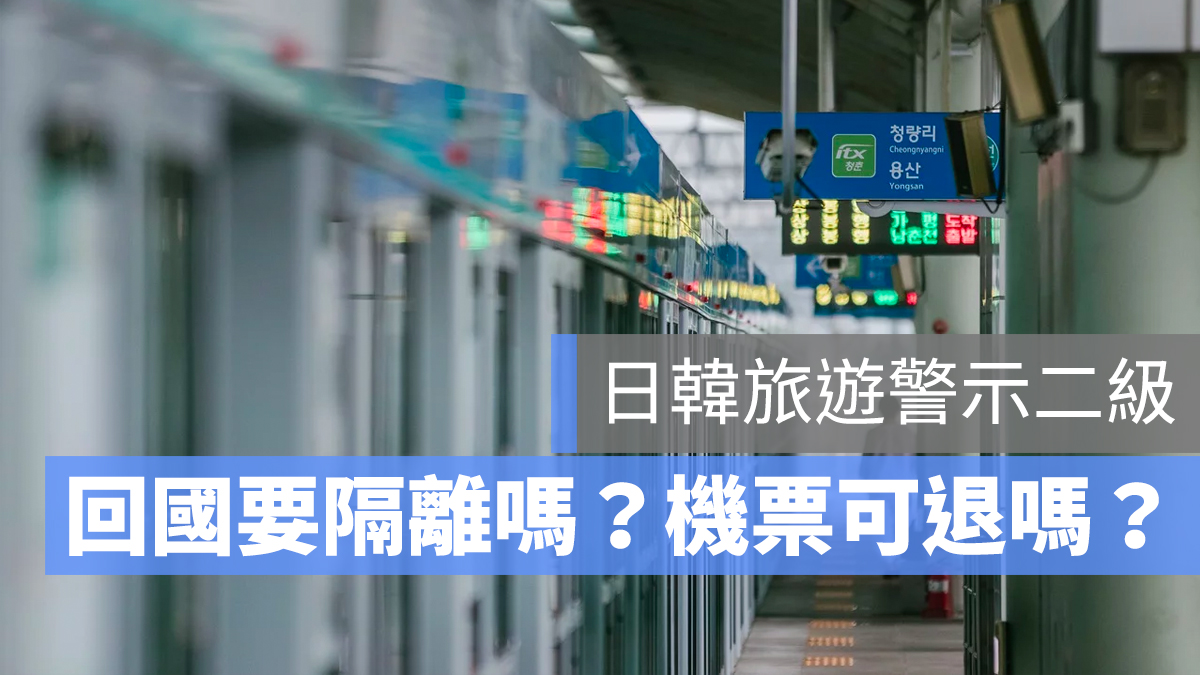 二級旅遊警示 隔離 機票退費