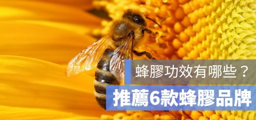 蜂膠 推薦