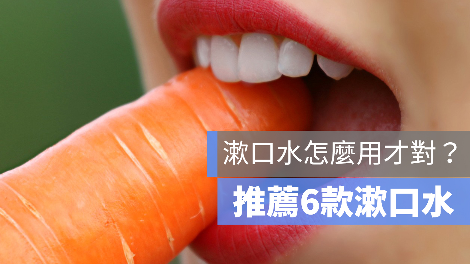 漱口水 推薦