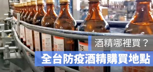 酒精哪裡買 地圖