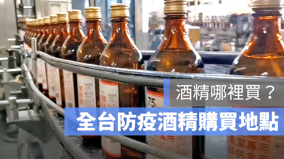 酒精哪裡買 地圖