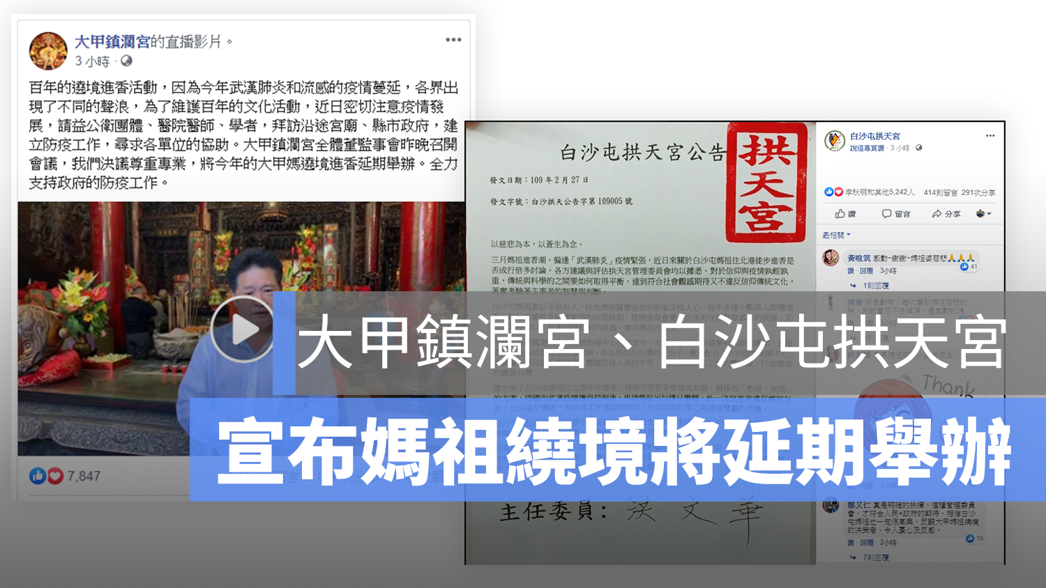 媽祖繞境 延期 大甲 白沙屯
