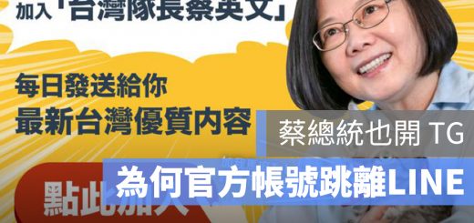蔡英文 telegram 帳號