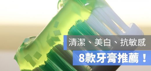 牙膏 推薦 PTT
