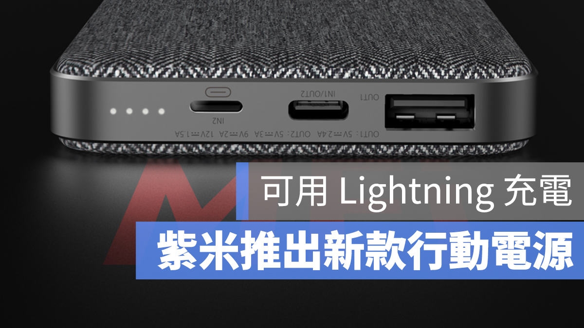 紫米 行動電源 Lightning 輸入