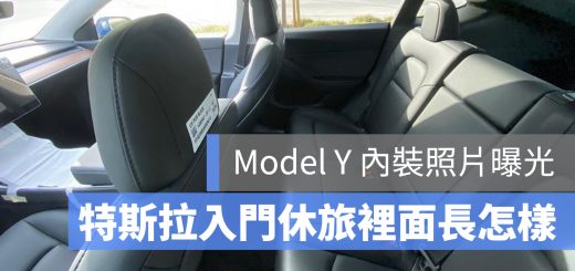 Tesla Model Y 內裝