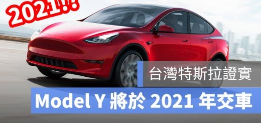 台灣 特斯拉 Model Y 2021